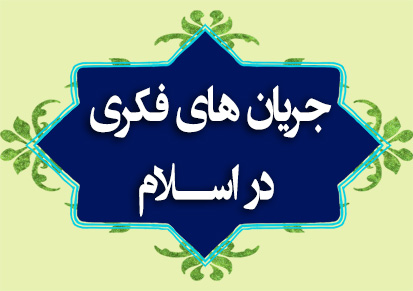 جریان های فکری در اسلام