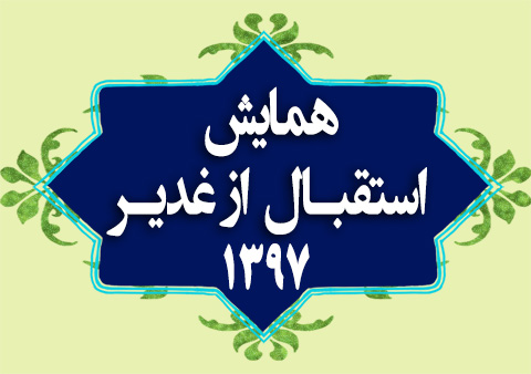 همایش استقبال از غدیر1397