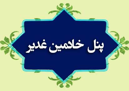 آموزش پنل ورود خادمان غدیر
