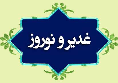 غدیرو نوروز