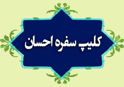 احیای سفره احسان امیرالمومنین علیه السلام