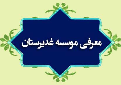 معرفی موسسه غدیرستان