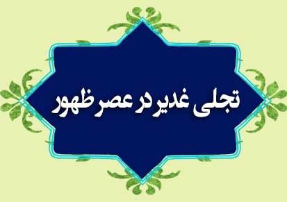تجلی غدیر در عصر ظهور
