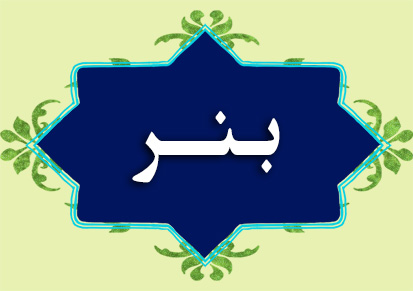 بنر