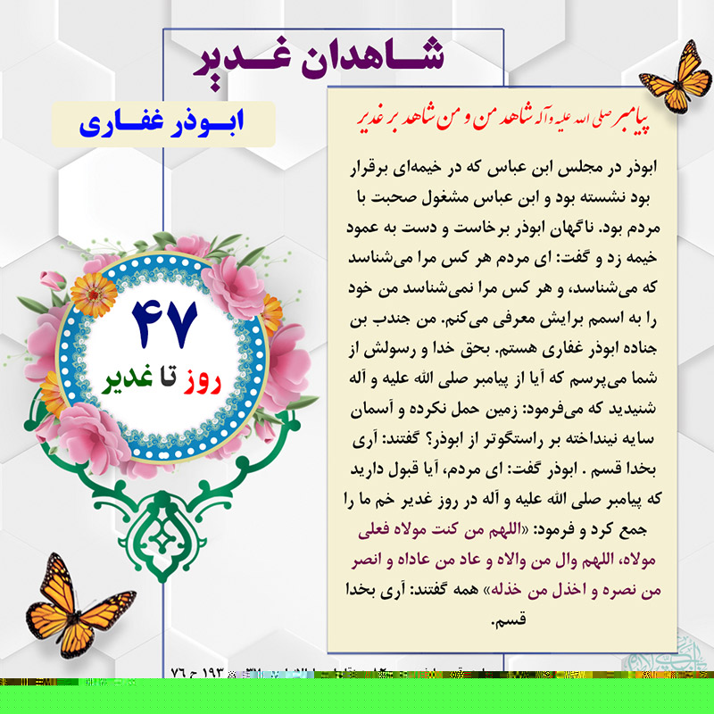 Tablo Roozshomare Ghadir 47
