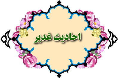 احادیث غدیر