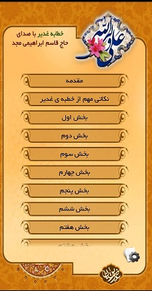 01-نرم افزار خطابه غدیر به زبان عربی