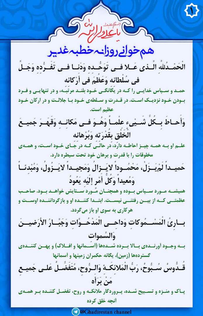 01-همخوانی روزانه خطبه غدیر 