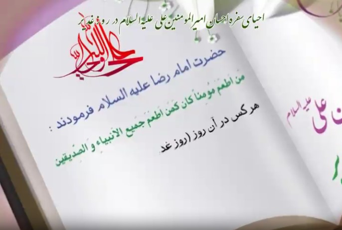 مستند سفره احسان امیرالمومنین علیه السلام 