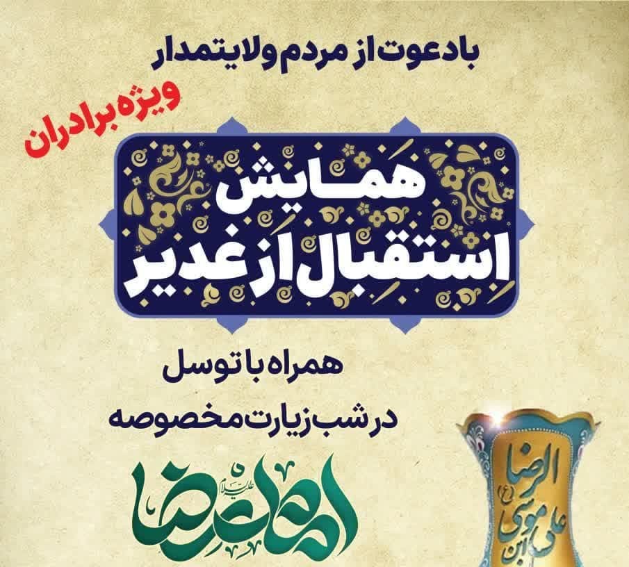 گزارش تصویری از همایش استقبال از غدیر سال 1403