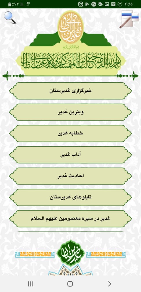 اپلیکیشن غدیرستان