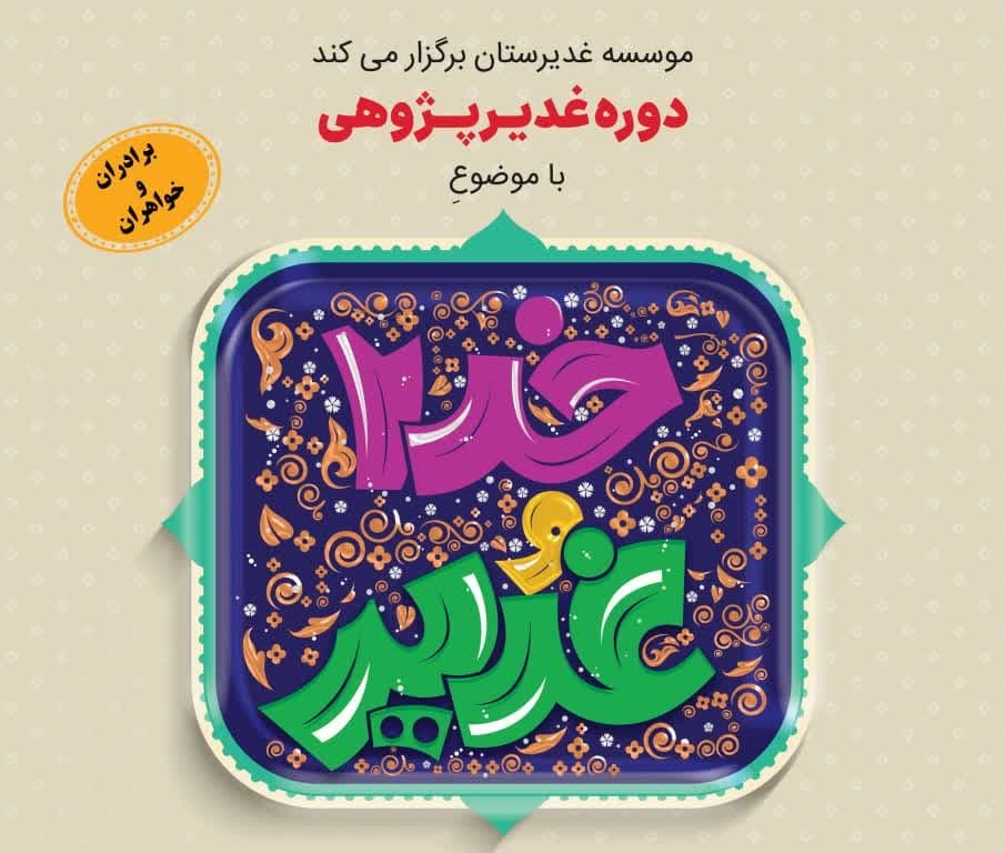 تیزر دوره جدید غدیرستان در سال 1403