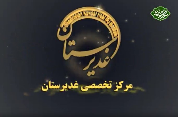 معرفی موسسه غدیرستان