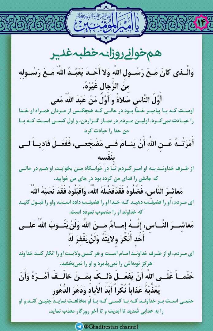 14-همخوانی روزانه خطبه غدیر